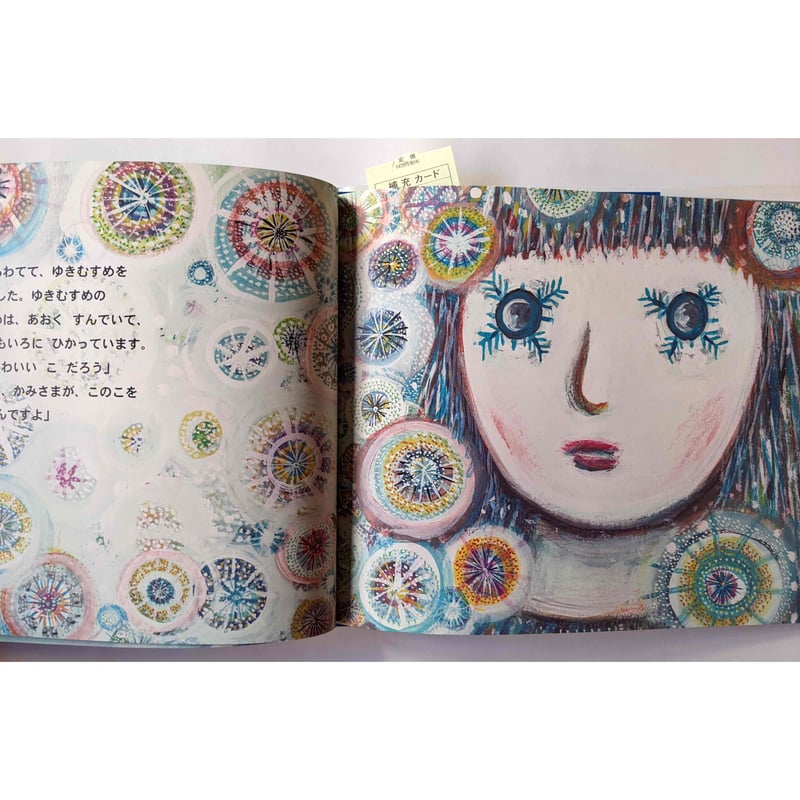 ゆきむすめ』（スズキコージ絵・岸田衿子文） | nowaki