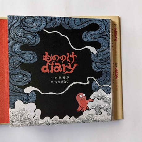 『もののけdiary』（京極夏彦文・石黒亜矢子絵）＊石黒さんサイン入り