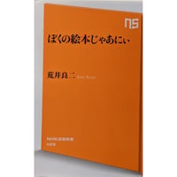 『ぼくの絵本じゃあにい』荒井良二