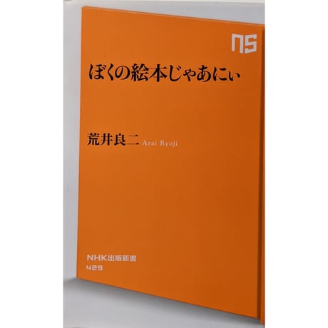 『ぼくの絵本じゃあにい』荒井良二