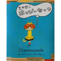 『はっぴーなっつ』荒井良二