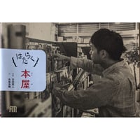 はたらく①本屋：写真吉田亮人・文矢萩多聞 （2刷）