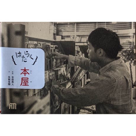 はたらく①本屋：写真吉田亮人・文矢萩多聞 （2刷）