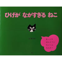 絵本『ひげがながすぎるねこ』（北澤平祐）＊サイン入