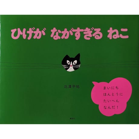 絵本『ひげがながすぎるねこ』（北澤平祐）＊サイン入