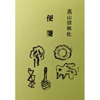 牧野伊三夫：便箋