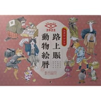 ユカワアツコカレンダー「路上賑動物絵暦」（2022）