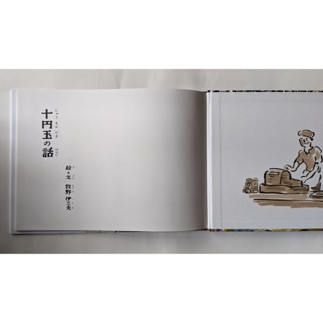 絵本『十円玉の話』（牧野伊三夫）＊サイン入り