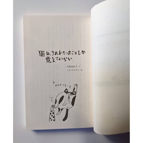文庫『猫は、うれしかったことしか 覚えていない』  （石黒由紀子文・ミロコマチコ絵）