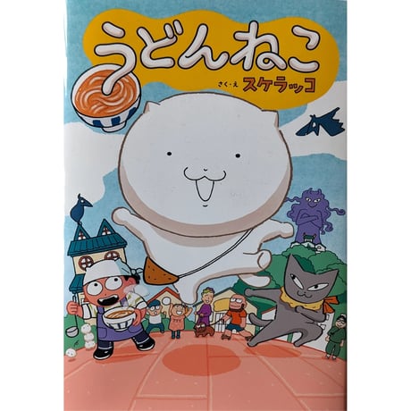 『うどんねこ』（スケラッコ）＊サイン入り