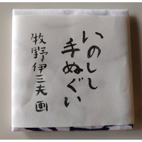 牧野伊三夫「いのしし」手拭い（紺）