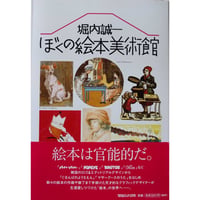 堀内誠一『ぼくの絵本美術館』