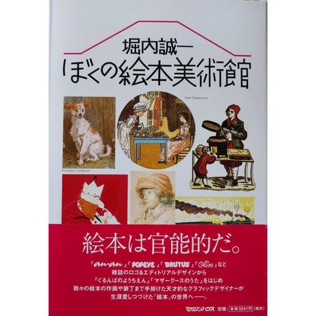堀内誠一『ぼくの絵本美術館』