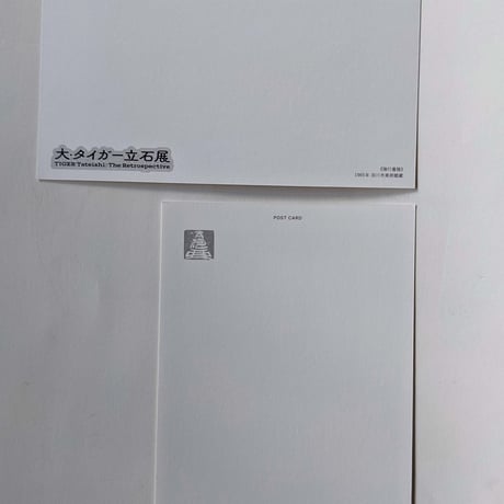 タイガー立石：ポストカードセットB（8枚）