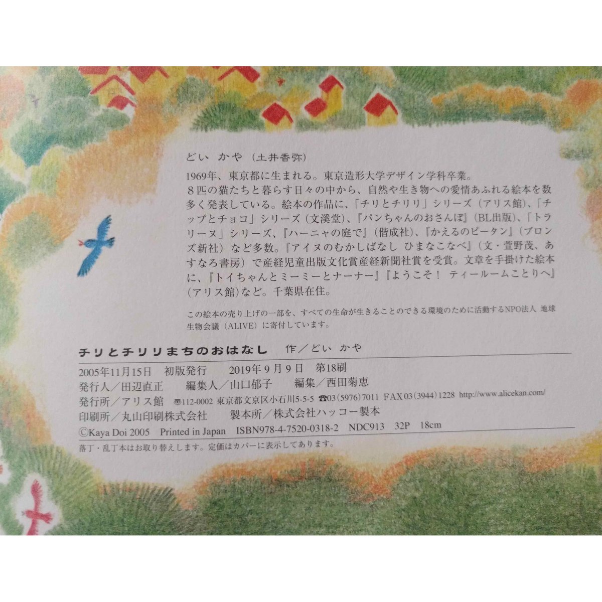 チリとチリリ まちのおはなし』（どいかや）＊サイン入り | nowaki