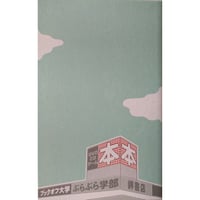 ブックオフ大学ぶらぶら学部