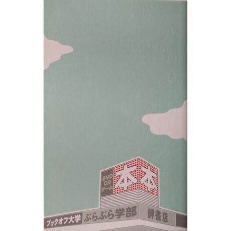 ブックオフ大学ぶらぶら学部