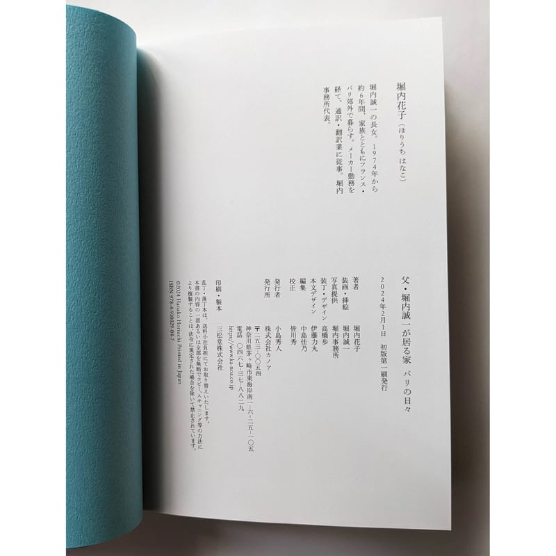 父・堀内誠一が居る家 パリの日々』（堀内花子）＊サイン入り | nowaki