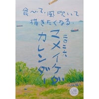 マメイケダ：カレンダー2026「食べて、風吹いて、描きたくなる」