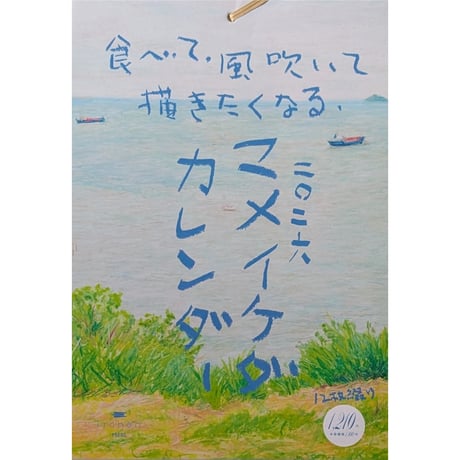 マメイケダ：カレンダー2026「食べて、風吹いて、描きたくなる」