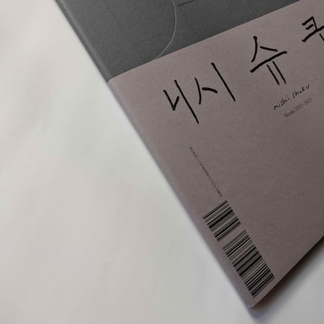 西淑作品集『Works 2022-2025』＊サイン入り