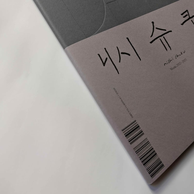 西淑作品集『Works 2022-2025』＊サイン入り | nowaki