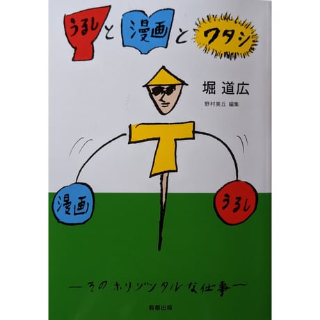 『うるしと漫画とワタシ』堀道広