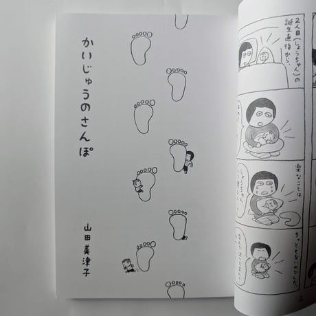 『かいじゅうのさんぽ』（山田美津子）  ＊サイン入り