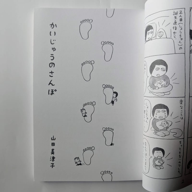 かいじゅうのさんぽ』（山田美津子） ＊サイン入り | nowaki