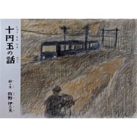 絵本『十円玉の話』（牧野伊三夫）＊サイン入り