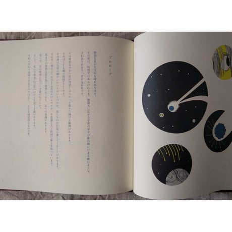 石黒亜矢子：絵本『九つの星』