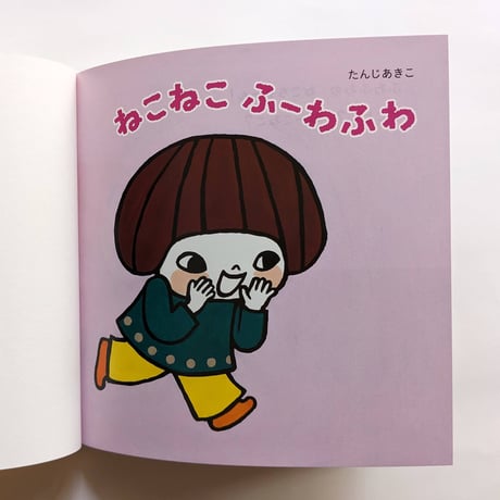『ねこねこふーわふわ』（たんじあきこ）＊サインカード付き