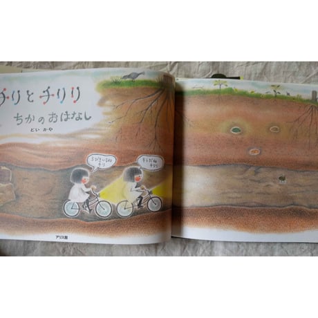 『チリとチリリ ちかのおはなし』（どいかや）＊サイン入り