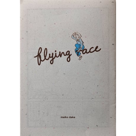『flying race』（嶽まいこ）