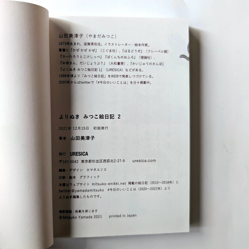 よりぬき みつこ絵日記』（山田美津子）＊サイン入り | nowaki