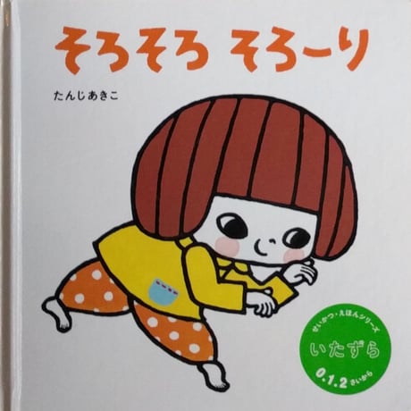 『そろそろ そろーり』（たんじあきこ）＊サイン入り