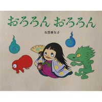 絵本『おろろんおろろん』（石黒亜矢子）