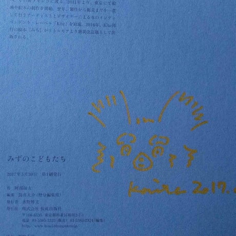 『みずのこどもたち』阿部海太
