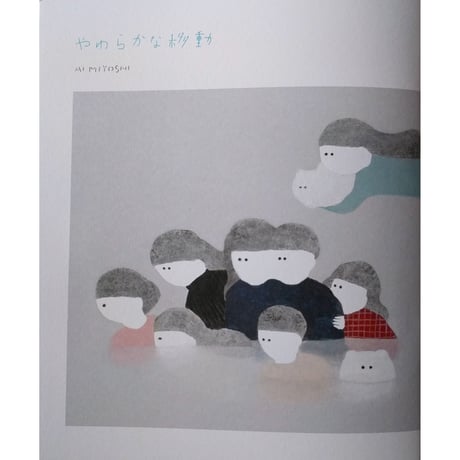 三好愛作品集『やわらかな移動』