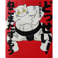 絵本『どっせい！ねこまたずもう』（石黒亜矢子）