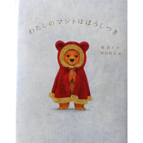 『わたしのマントはぼうしつき』（東直子文・町田尚子絵）