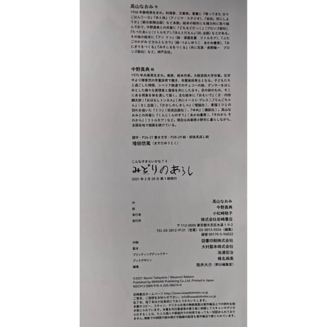 『みどりのあらし』（高山なおみ文・中野真典絵）