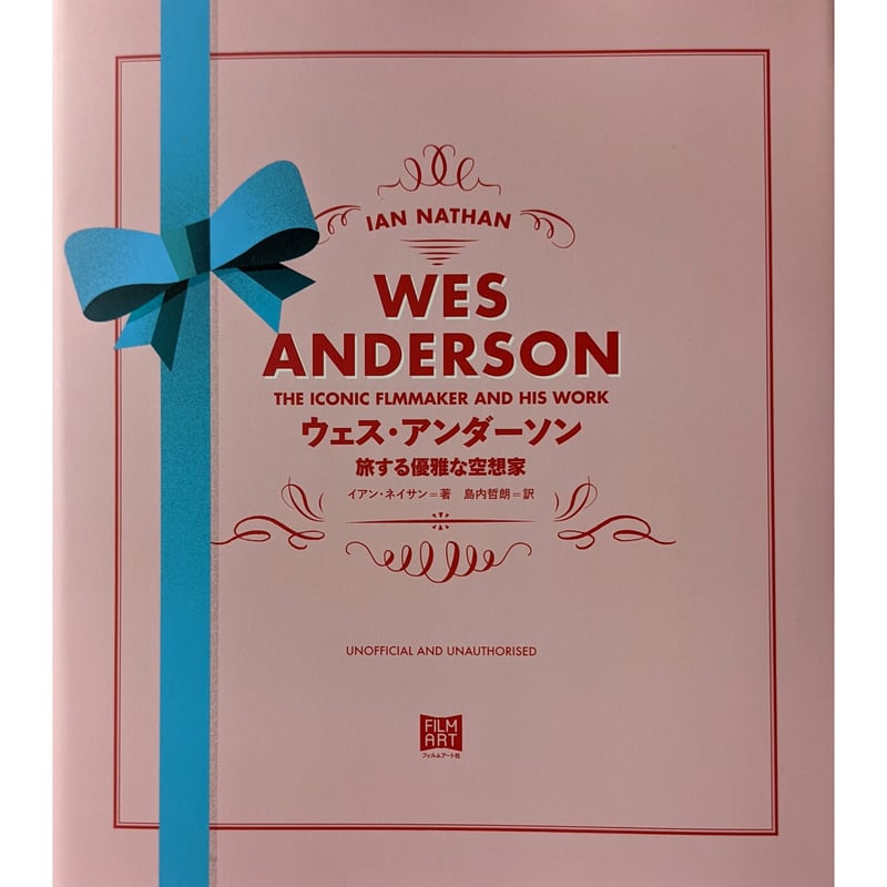 WES ANDERSON（ウェス・アンダーソン）旅する優雅な空想家』 | nowaki