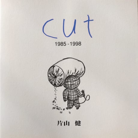 『cut』片山健