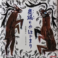 『鹿踊りのはじまり』（宮沢賢治作・ミロコマチコ絵）＊サイン入り