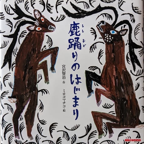 『鹿踊りのはじまり』（宮沢賢治作・ミロコマチコ絵）＊サイン入り