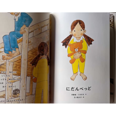 『にだんべっど』（斉藤倫・うきまる作 五十嵐大介絵）＊サイン入り
