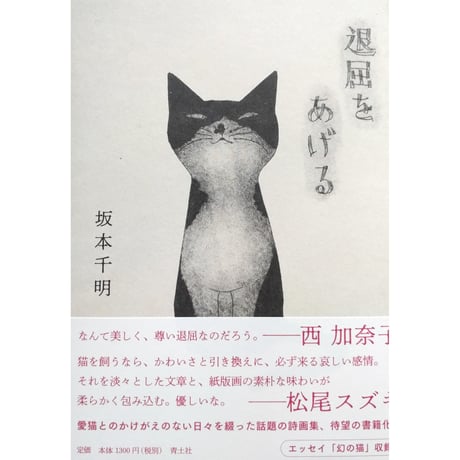 坂本千明『退屈をあげる』（青土社）＊直筆サインカード付