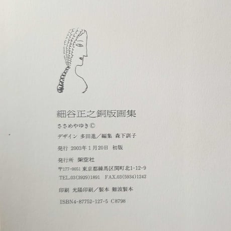 『細谷正之版画集』（ささめやゆき）＊サイン入り