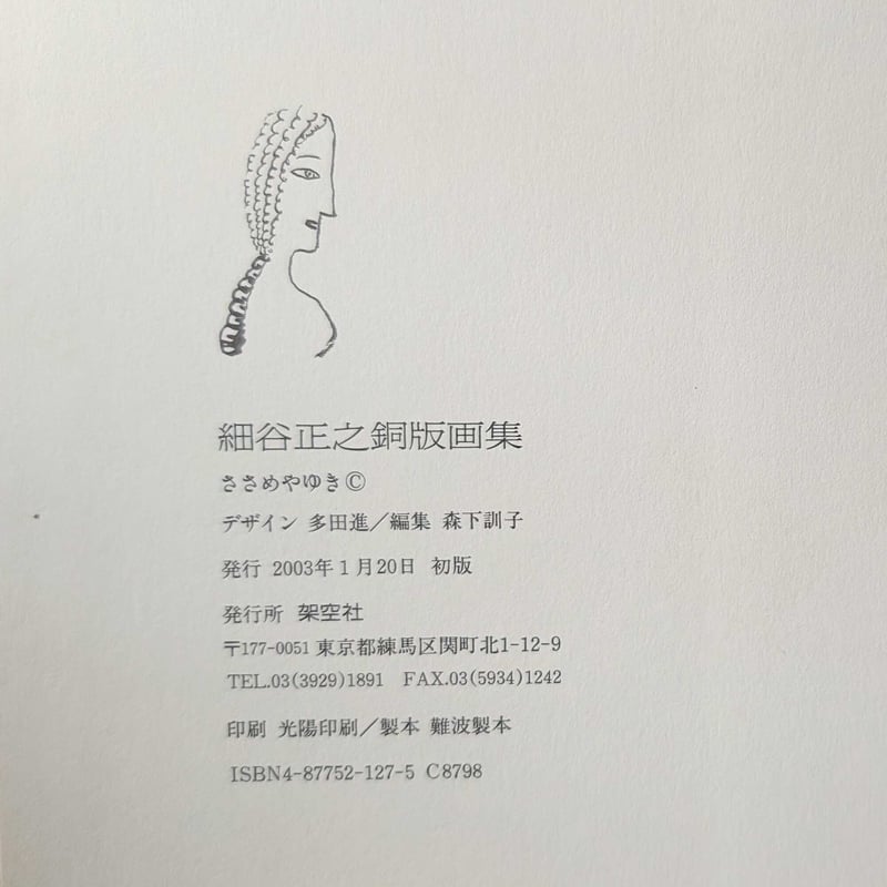 細谷正之版画集』（ささめやゆき）＊サイン入り | nowaki